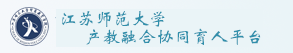 江苏师范大学产教融合协同育人平台