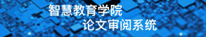 江苏师范大学智慧教育学院论文审阅系统