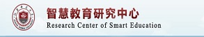智慧教育研究中心